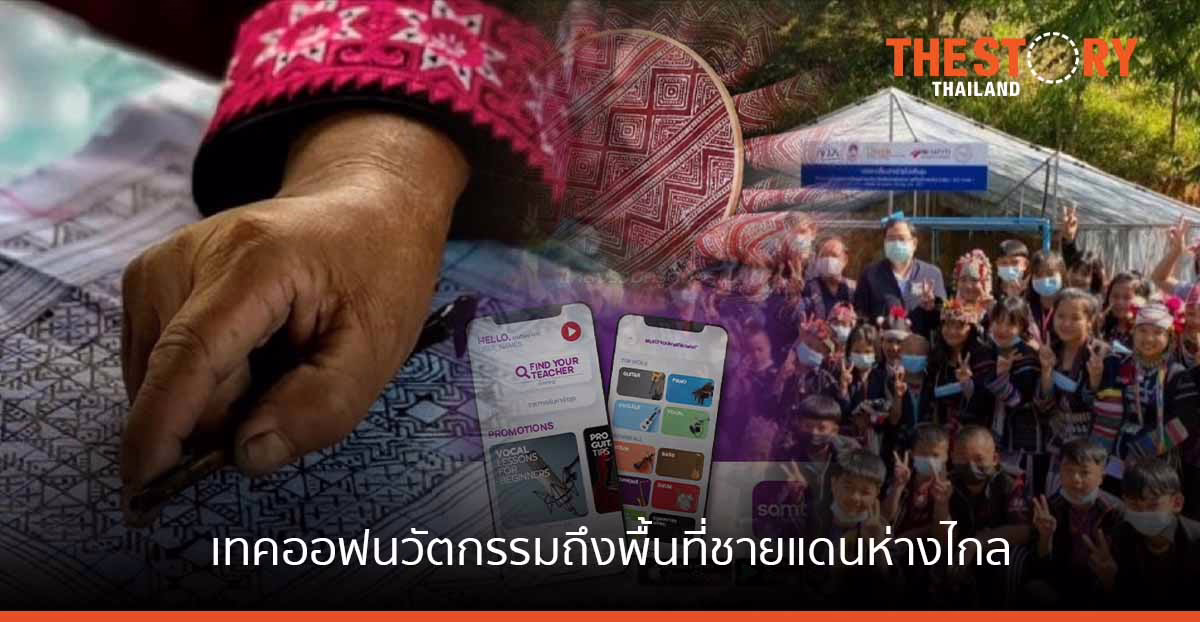 NIA เทคออฟนวัตกรรมถึงพื้นที่ชายแดนห่างไกล มุ่งยกระดับคุณภาพชีวิต สร้างโอกาส และความเท่าเทียมสู่กลุ่มชาติพัน