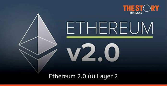การมาของ Ethereum 2.0 จะส่งผลอย่างไรกับ Layer 2?