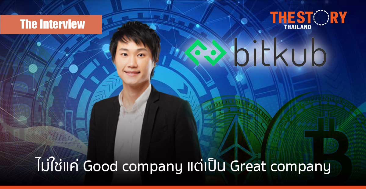 เป้าหมาย “ท๊อป จิรายุส” Bitkub ไม่ใช่แค่ Good company แต่เป็น Great company