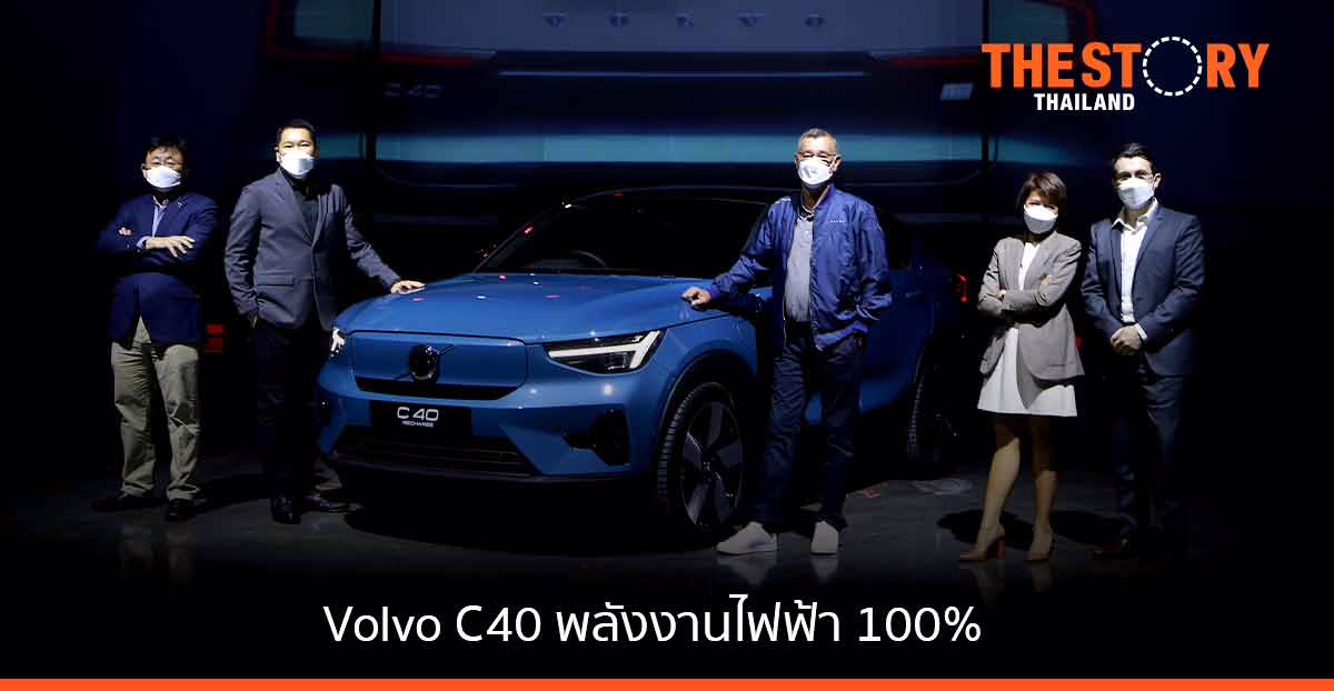 วอลโว่ เผยโฉม C40 Recharge Pure Electric รถพลังงานไฟฟ้า 100% เคาะราคา 2.75 ลบ.