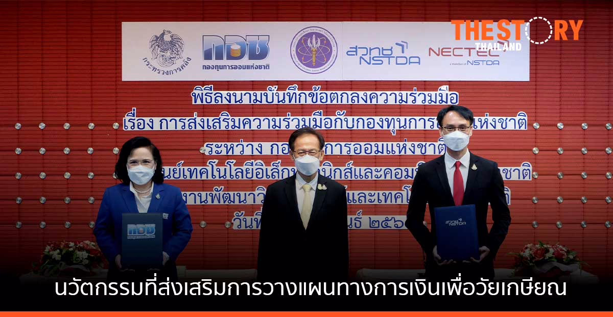 กอช. ร่วมมือ เนคเทค สวทช. พัฒนานวัตกรรมส่งเสริมวางแผนการเงินเพื่อวัยเกษียณ