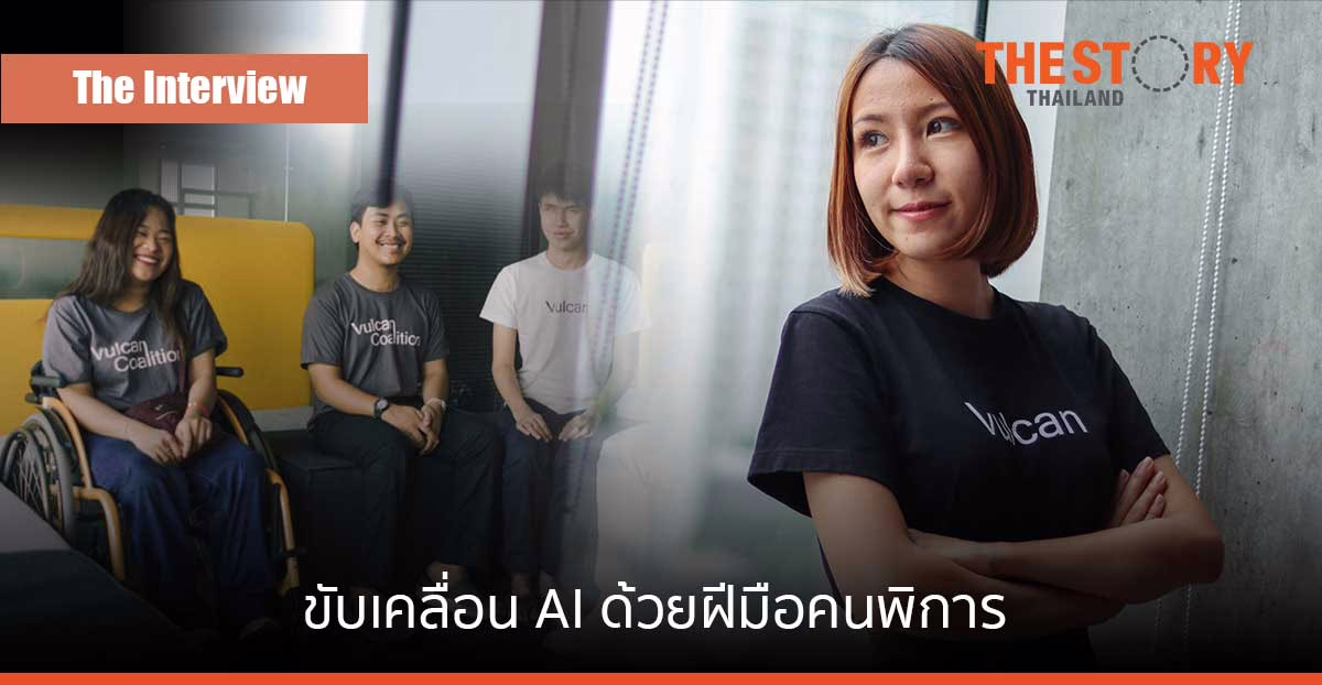 Vulcan Coalition สตาร์ตอัพ Deep Tech ผู้ขับเคลื่อนเทคโนโลยี AI ด้วยฝีมือคนพิการ