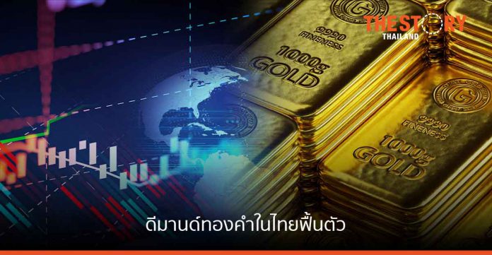 ดีมานด์ทองคำในไทยฟื้นตัวในปี 2564 อยู่ที่ 37 ตัน