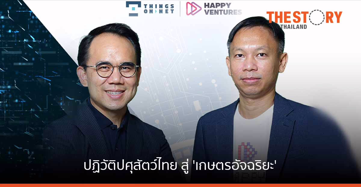 ติงส์ ออน เน็ต – แฮปปี้ เวนเจอร์ส ปฏิวัติปศุสัตว์ไทย สู่ ‘เกษตรอัจฉริยะ’