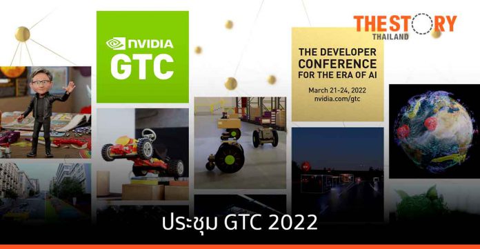 NVIDIA ประกาศความพร้อมจัดประชุม AI 'GTC 2022'