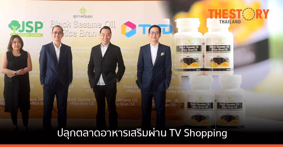 JP จับมือ ทีวีไดเร็ค ผนึกกำลังปลุกตลาดอาหารเสริม เจาะกลุ่ม D2C