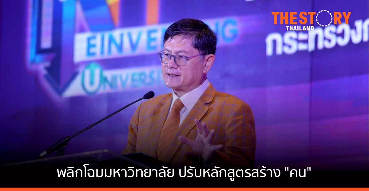อว.ตั้งกองทุนพัฒนาการอุดมศึกษา เดินหน้าพลิกโฉมมหาวิทยาลัย ปรับหลักสูตรสร้าง “คน”