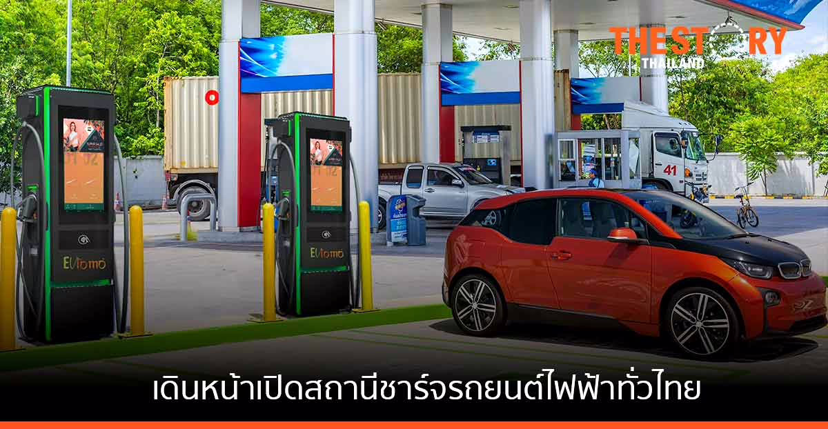 evlomo ระดมทุนกว่า 6,700 ลบ. สำเร็จ เดินหน้าแผนเปิดสถานีชาร์จรถไฟฟ้าครอบคลุมทั่วไทย