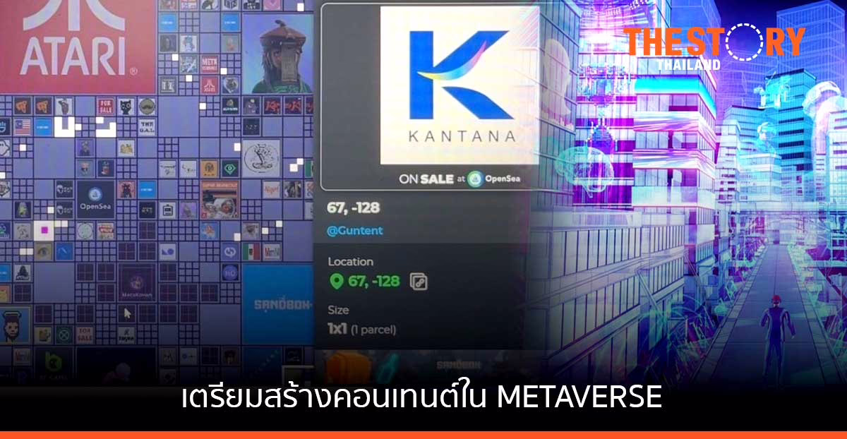 กันตนา กรุ๊ป ประกาศ เตรียมสร้างคอนเทนต์บนโลก Metaverse