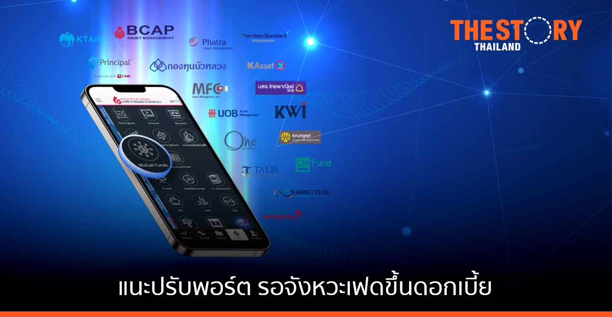 รายงาน BLS Top Funds แนะปรับพอร์ต รอจังหวะเฟดขึ้นดอกเบี้ย
