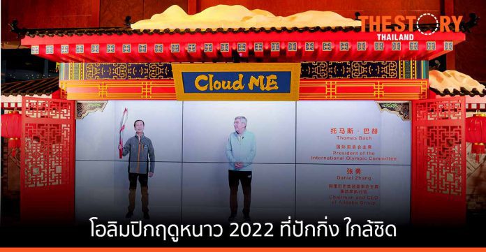 อาลีบาบา เปิดตัว “Cloud ME” ช่วยให้ผู้คนที่เข้าร่วมงานโอลิมปิกฤดูหนาว ได้ใกล้ชิดกันมากขึ้น