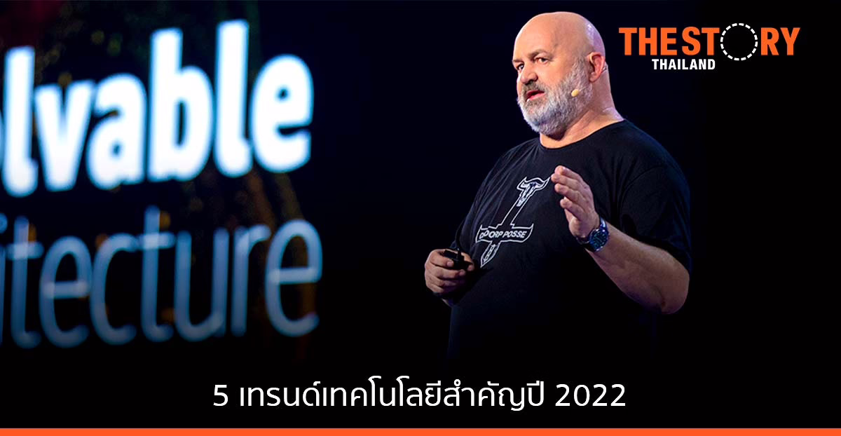 AWS เผย 5 เทรนด์ด้านเทคโนโลยีที่สำคัญในปี 2022 และอนาคต