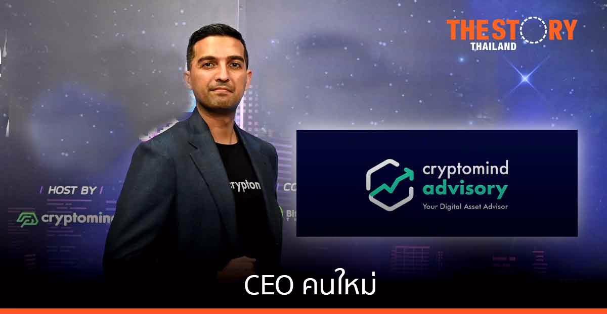 คริปโตมายด์ แอดไวเซอรี่ ประกาศแต่งตั้ง “สัญชัย ปอปลี” ขึ้นเป็น CEO