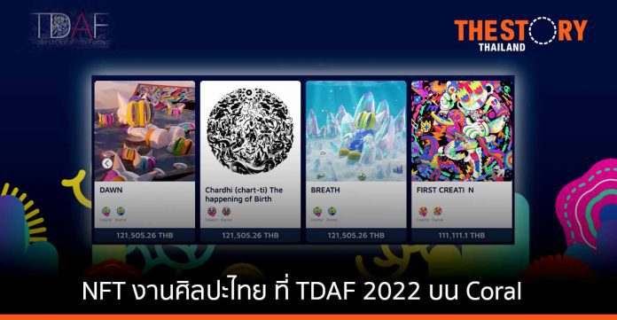 Coral NFT Marketplace by KX ยกงานศิลปะไทยที่แสดงที่ TDAF 2022 มาให้เป็นเจ้าของได้ง่าย ๆ ด้วยสกุลเงินทั่วไป