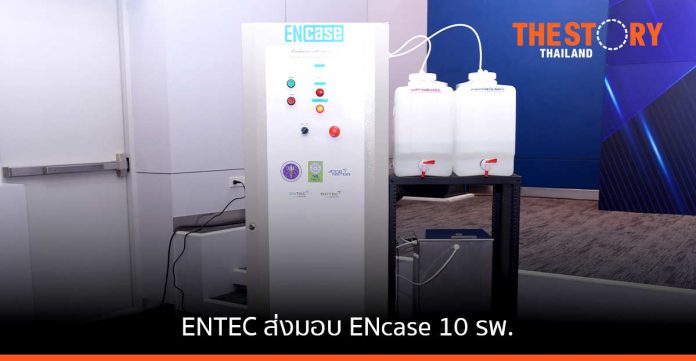 ENTEC ร่วม วช. ส่งมอบเครื่องผลิตน้ำยาฆ่าเชื้อ ด้วยวิธีการผลิตทางไฟฟ้าเคมี แก่ 10 รพ. ใน 4 จังหวัด