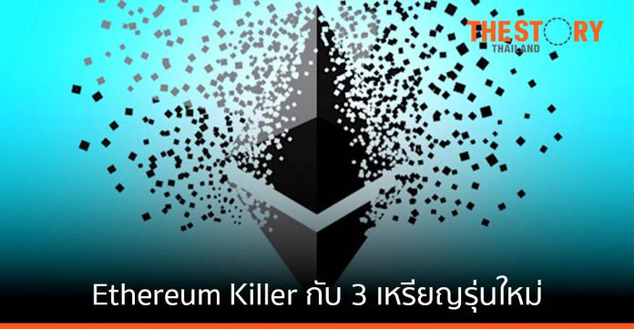 รู้จัก Ethereum Killer กับ 3 เหรียญรุ่นใหม่ที่น่าจับตาในปี 2022
