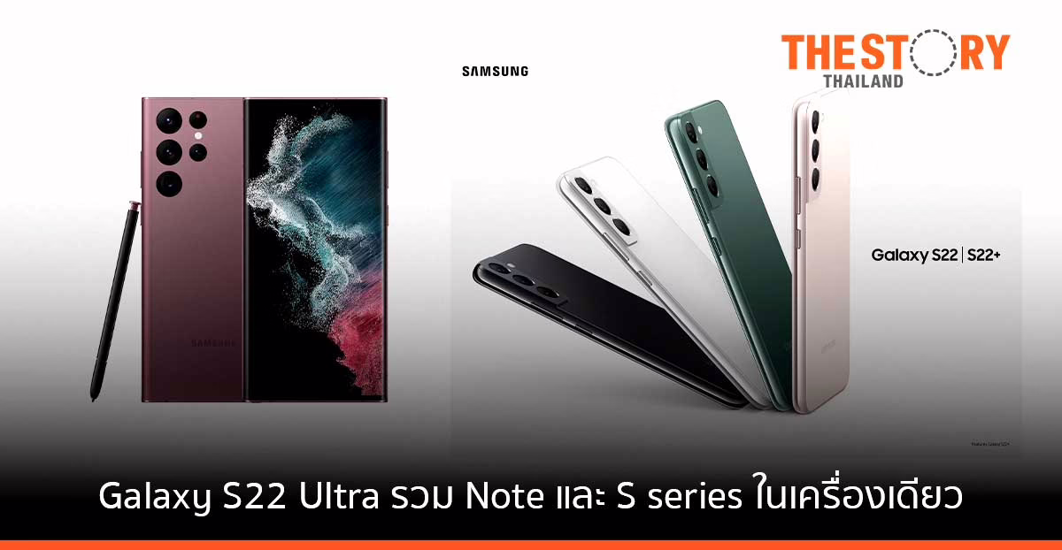 ซัมซุง เปิดตัว สมาร์ทโฟน-แท็บเล็ตใหม่  ชูเรือธง Galaxy S22 Ultra ที่รวมฟีเจอร์ Note และ S series ไว้ในเครื่องเดียว
