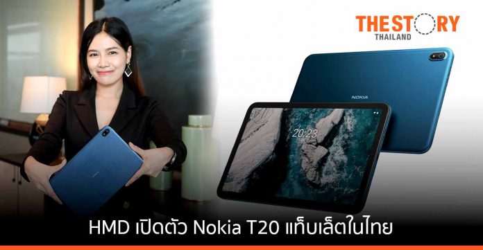 HMD เปิดตัว Nokia T20