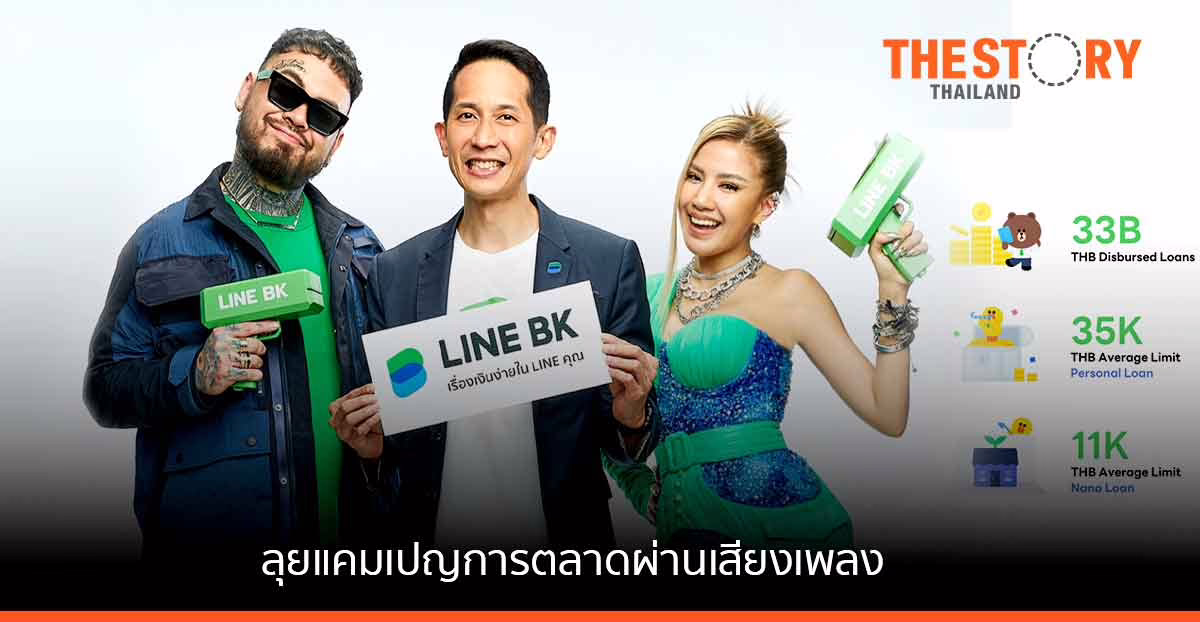 LINE BK รุกตลาดสินเชื่อ ชูจุดเด่น “มีรายได้ 5,000 บาทก็สมัครได้”