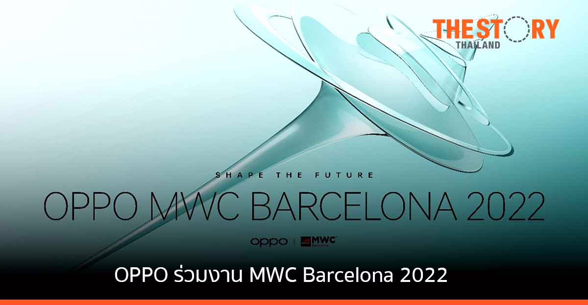 OPPO เตรียมร่วมงาน MWC Barcelona 2022 โชว์เทคโนโลยี 5G และผลิตภัณฑ์ใหม่