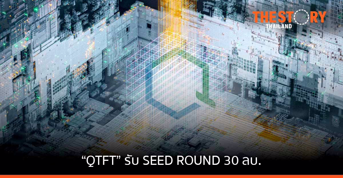 ‘ควอนตัมเทคโนโลยี’ สตาร์ตอัพไทย รับเงินลงทุนรอบ SEED ROUND 30 ลบ. เตรียมขยายทีมและพัฒนาซอฟแวร์