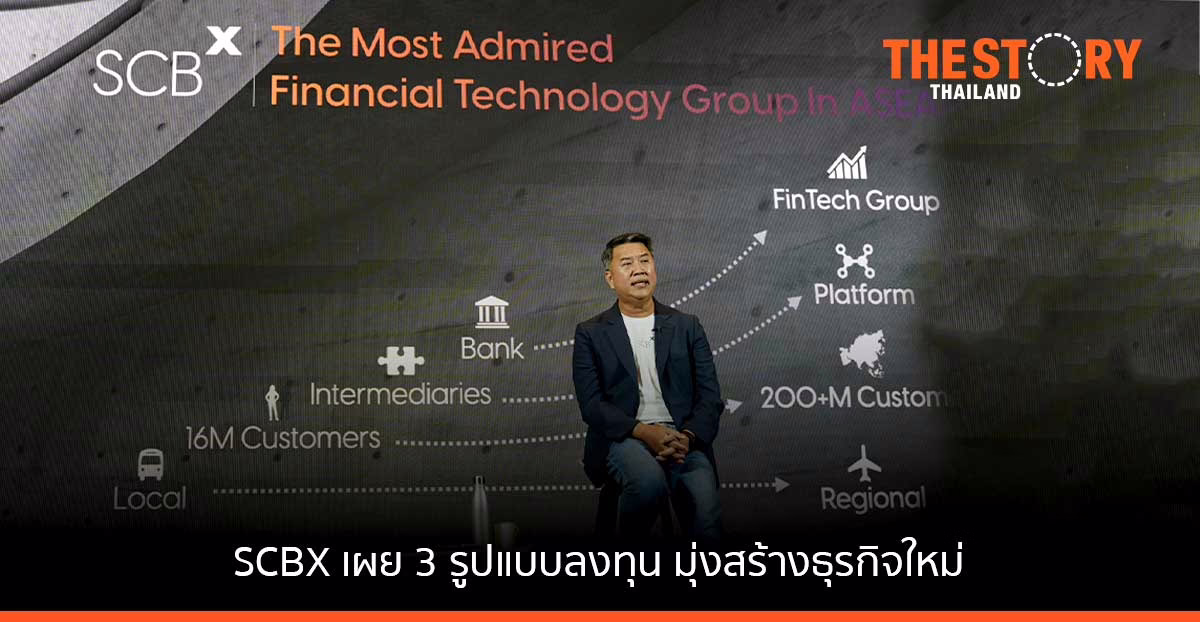 SCBX เผย 3 รูปแบบลงทุน มุ่งสร้างธุรกิจใหม่ โฟกัสเทคโนโลยีการเงินและแพลตฟอร์ม