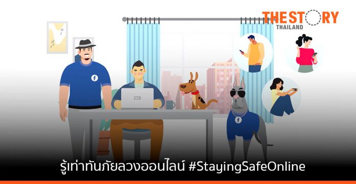 Meta เสริมคนไทยรู้เท่าทันภัยลวงออนไลน์ ผ่านซีรีส์วิดีโอ #StayingSafeOnline