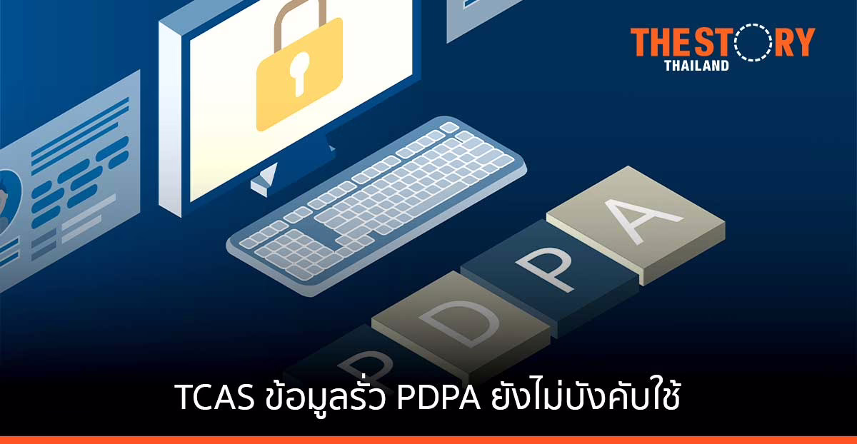TCAS ข้อมูลรั่ว เหตุ PDPA ยังไม่บังคับใช้
