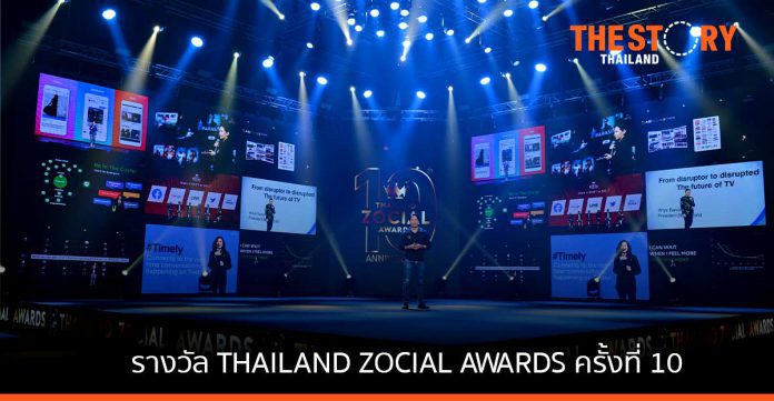ประกาศผลรางวัล THAILAND ZOCIAL AWARDS ครั้งที่ 10