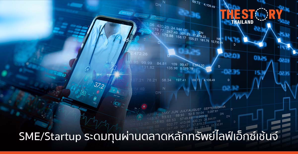 ก.ล.ต. จับมือ ตลท. สนับสนุน SME/Startup เปิดทางเลือกระดมทุนผ่าน ‘LiVE Exchange’