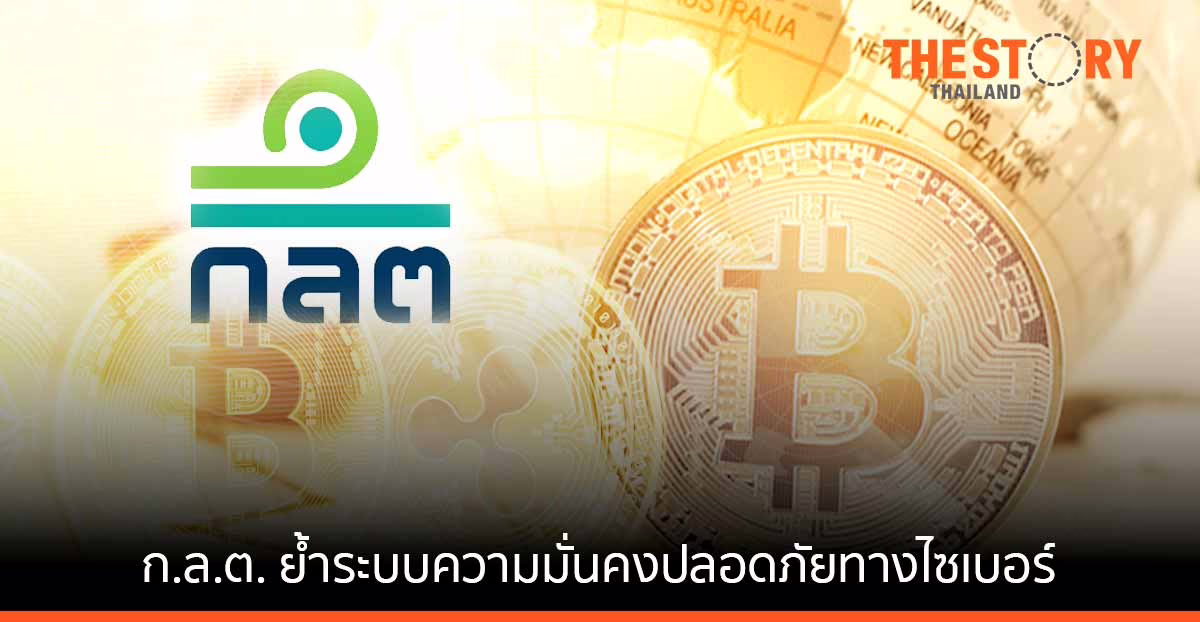 ก.ล.ต. ย้ำ ผู้ประกอบธุรกิจสินทรัพย์ดิจิทัลต้องให้ความสำคัญกับ Cybersecurity