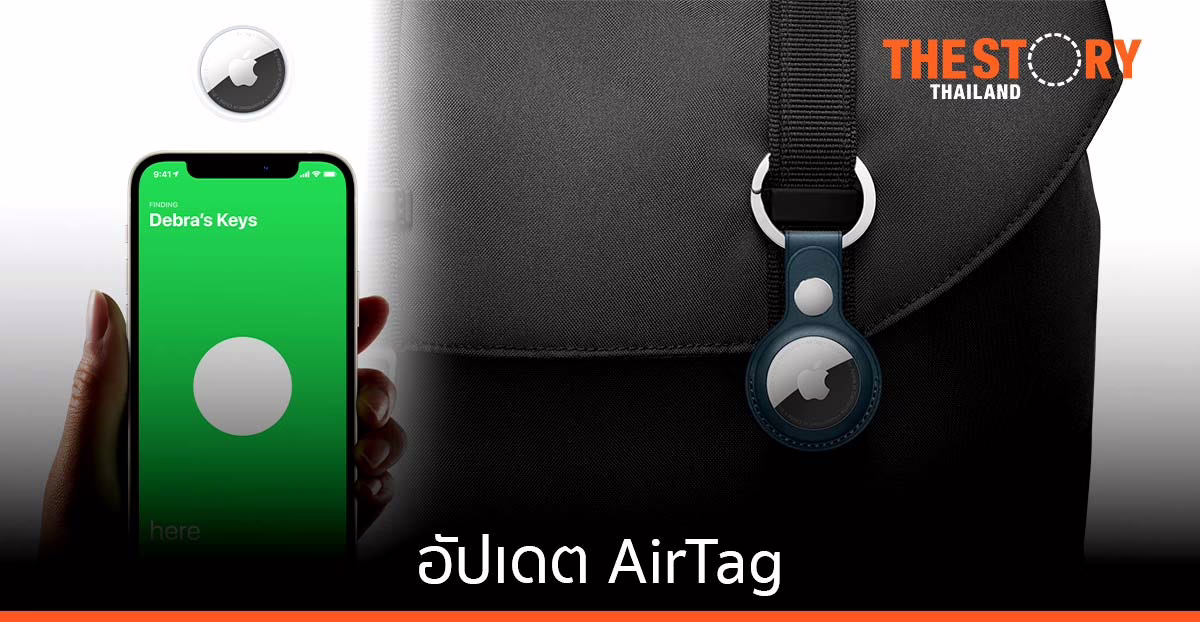 คำแถลงของ Apple: การอัปเดตสำหรับ AirTag และการติดตามที่ไม่พึงประสงค์
