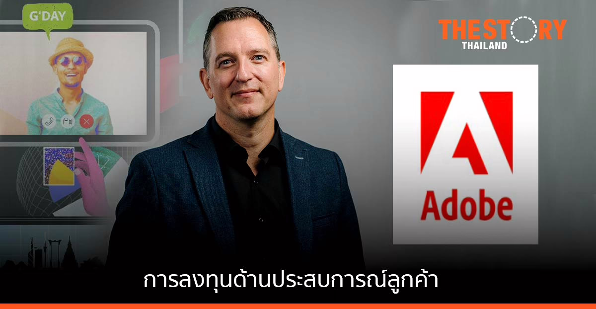 อะโดบีเผย เอเชียแปซิฟิก “ลงทุนด้านประสบการณ์ลูกค้า” สูงสุดในโลก เพื่อรองรับผู้บริโภคดิจิทัลที่พุ่งสูงขึ้น