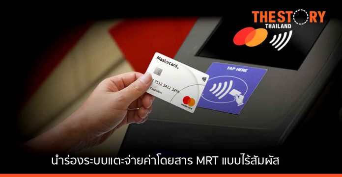 มาสเตอร์การ์ด-รฟม.-ธนาคารกรุงไทย นำร่องระบบแตะจ่ายค่า MRT สะดวก-ง่าย-ลดแออัดให้ผู้โดยสาร