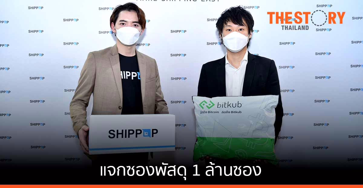 ชิปป็อป จับมือ บิทคับ แจกซองพัสดุ 1 ล้านซอง ช่วยลดต้นทุนผู้ค้าออนไลน์ สร้างการรับรู้แบรนด์