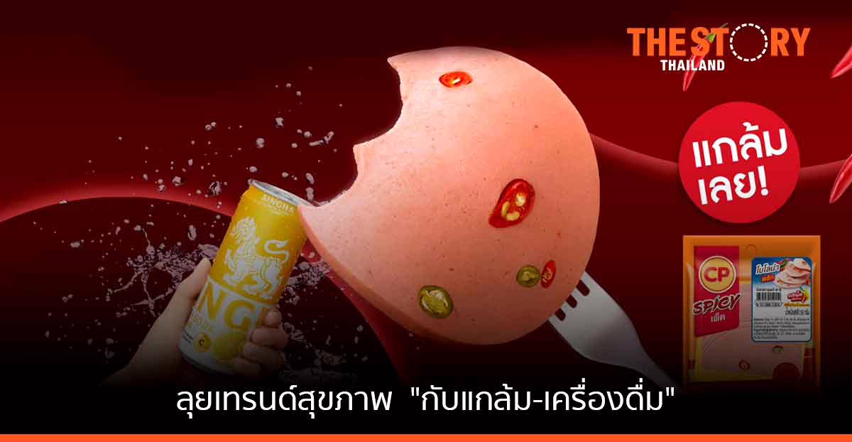 ซีพีเอฟ-สิงห์ ผนึกกำลังลุยเทรนด์สุขภาพ เปิดเคมเปญคู่ “กับแกล้ม-เครื่องดื่ม” กระตุ้นตลาดบริโภค