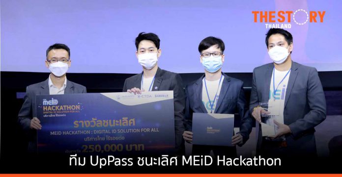 ทีม UpPass สุดยอดนวัตกรรมดิจิทัลไอดี ในงาน MEiD Hackathon : Digital ID Solution for All