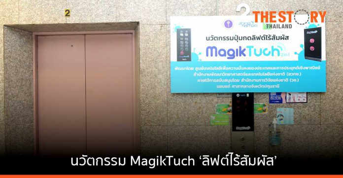 วช. - สวทช. ส่งนวัตกรรม MagikTuch ‘ลิฟต์ไร้สัมผัส’ แก่จังหวัดปทุมฯ ลดความเสี่ยง สัมผัสเชื้อโควิด