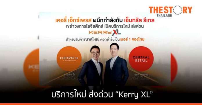 KERRY ผนึก เซ็นทรัล รีเทล เปิดบริการ 'Kerry XL' สำหรับสินค้าขนาดใหญ่