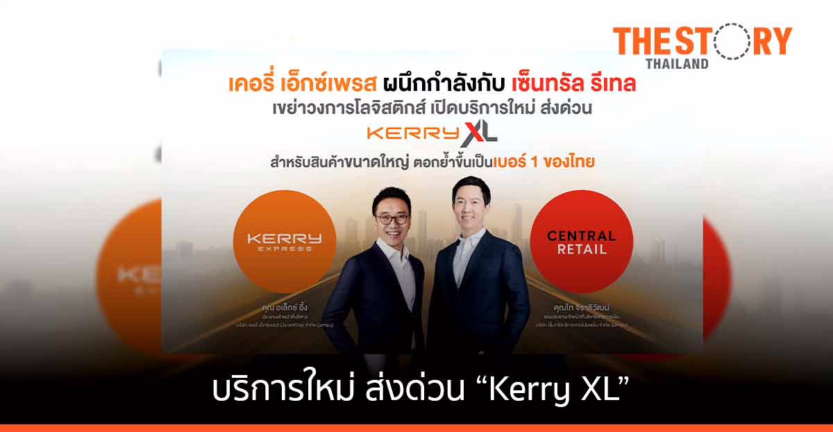 KERRY ผนึก เซ็นทรัล รีเทล เปิดบริการ ‘Kerry XL’ สำหรับสินค้าขนาดใหญ่