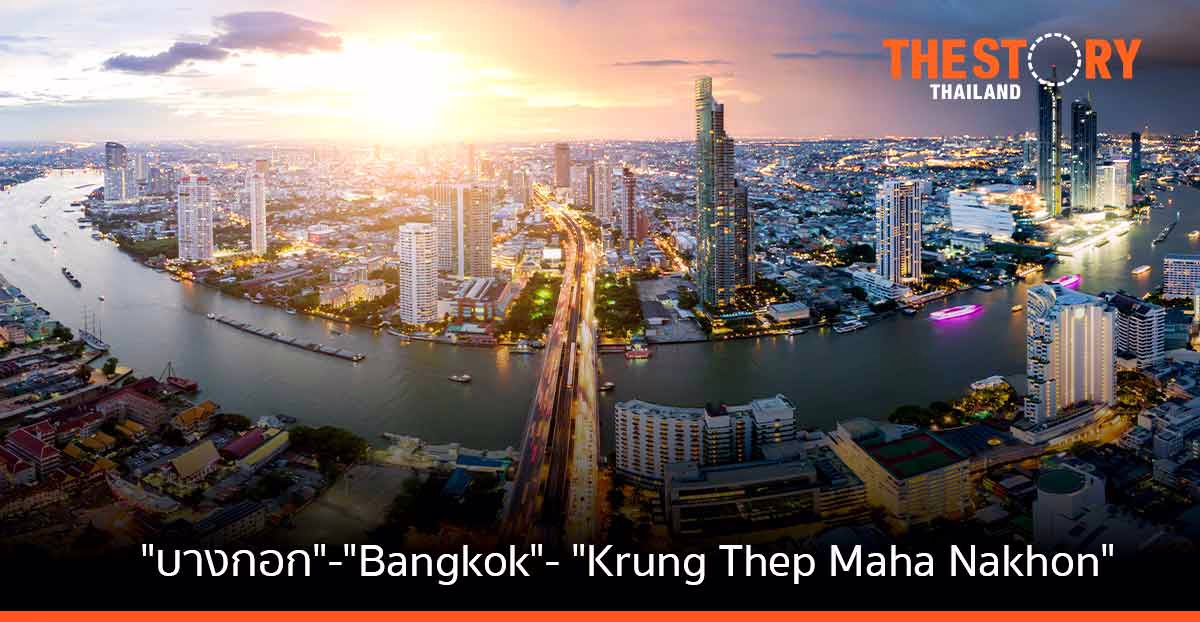 จาก “บางกอก” กลายเป็น “Bangkok” ก่อนเป็น Krung Thep Maha Nakhon