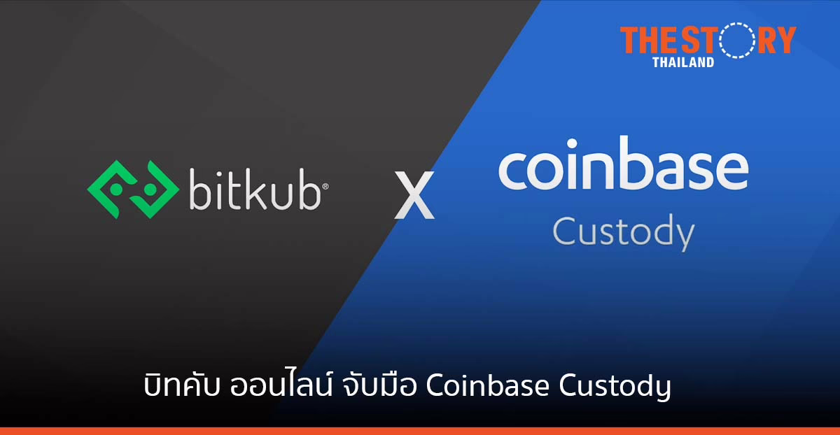 บิทคับ ออนไลน์ จับมือ Coinbase Custody ยกระดับความปลอดภัยการเก็บสินทรัพย์ดิจิทัล