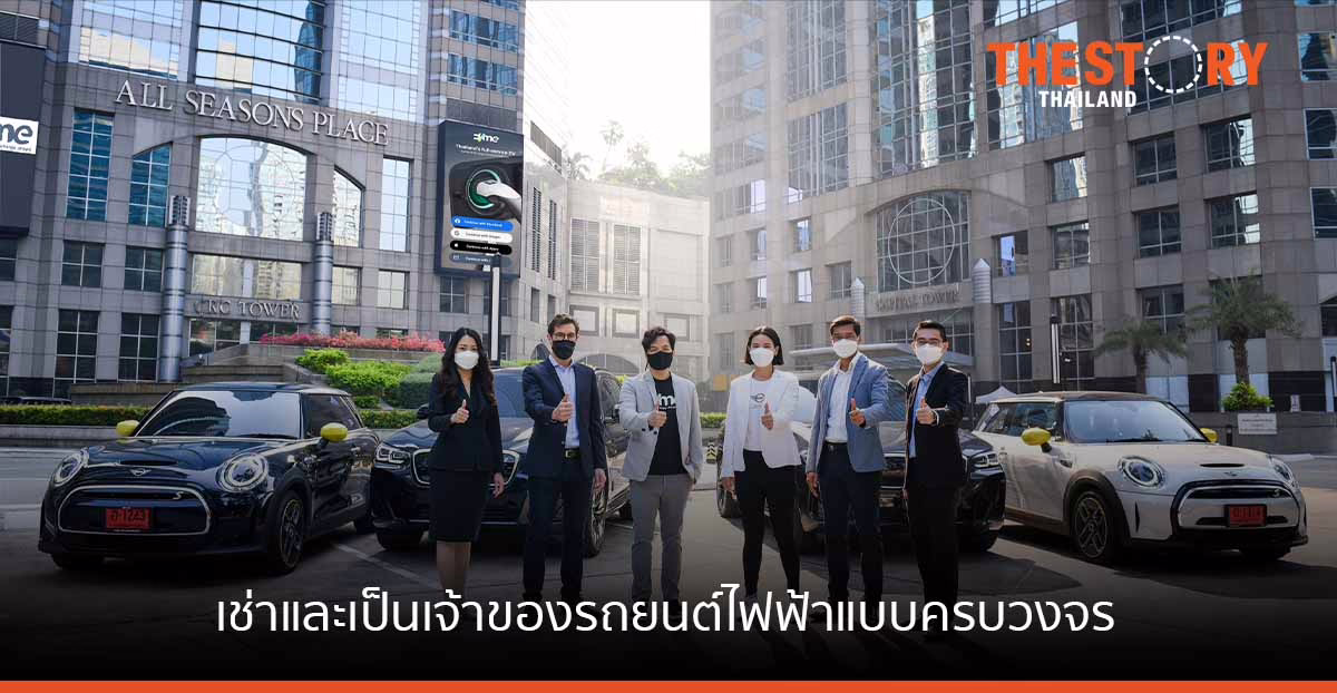 BMW ร่วมกับ EVme มอบประสบการณ์เช่ารถยนต์ไฟฟ้า