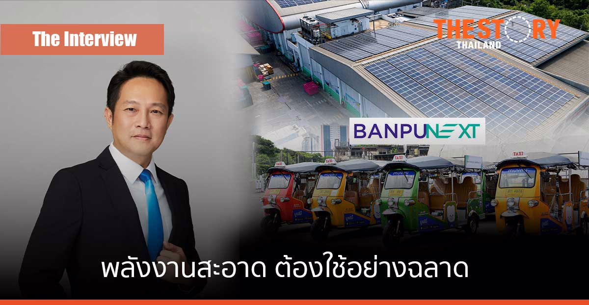 พันธกิจ ‘บ้านปู เน็กซ์’ … พลังงานสะอาด ต้องใช้อย่างฉลาด