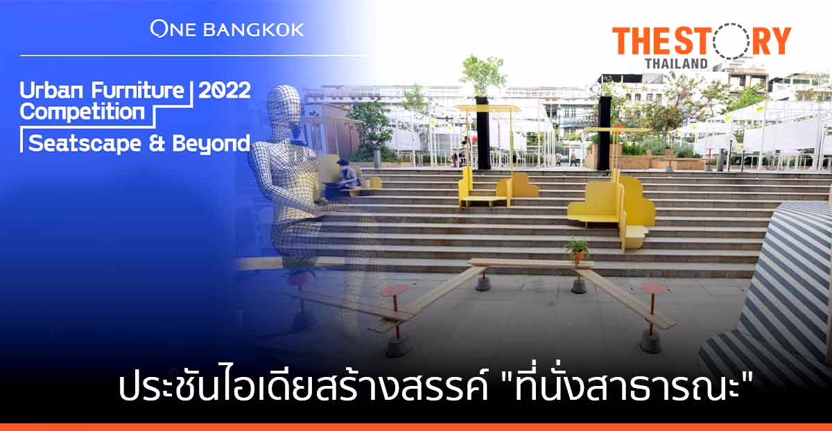 วันแบงค็อก ชวนนักออกแบบรุ่นใหม่ ร่วมประชันไอเดียสร้างสรรค์ "ที่นั่งสาธารณะ"