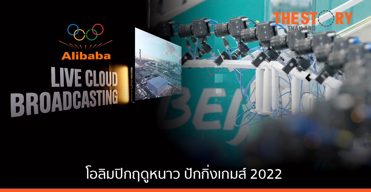 อาลีบาบา คลาวด์ จับมือ OBS ใช้เทคโนโลยีคลาวด์