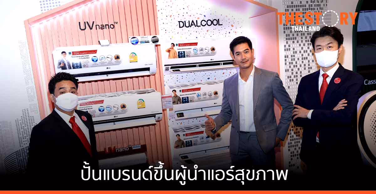 LG ออกตัวแรง บุกตลาดแอร์ปี 65 ทุ่มงบ 250 ล้าน ปั้นแบรนด์ขึ้นแท่นผู้นำแอร์สุขภาพ