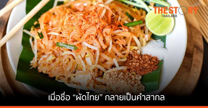 เมื่อชื่อ “ผัดไทย” กลายเป็นคำสากล ยกฐานะอาหารไทยสู่วัฒนธรรมโลก