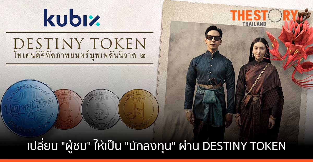 Kubix เปลี่ยน “ผู้ชม” ให้เป็น “นักลงทุน” ผ่าน DESTINY TOKEN โทเคนดิจิทัลเพื่อการลงทุนกับภาพยนตร์ ‘บุพเพสันนิวาส๒’