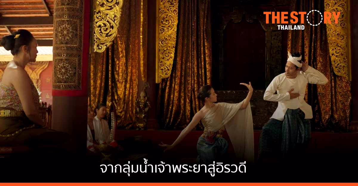 รำลึกถึงคนโยเดีย จากลุ่มน้ำเจ้าพระยาสู่อิรวดี
